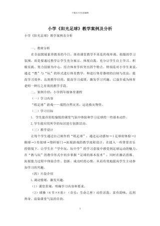 小学《阳光足球》教学案例及分析