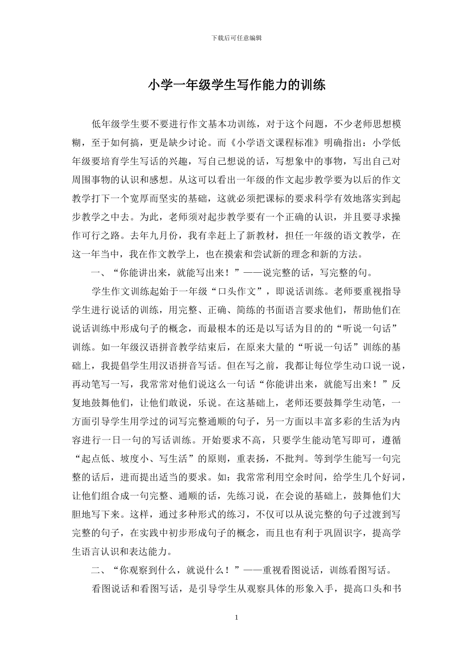 小学一年级学生写作能力的训练_第1页