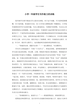 小学一年级学生写作能力的训练