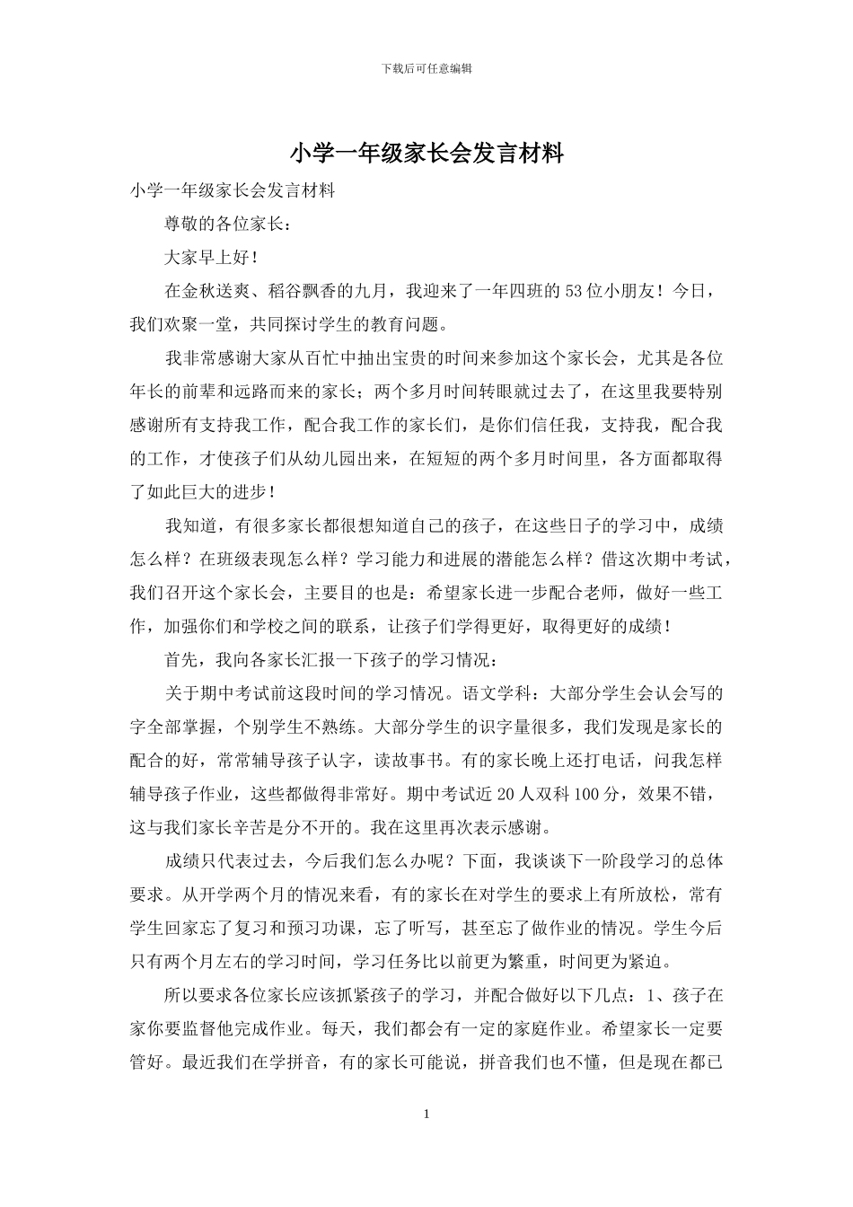小学一年级家长会发言材料_第1页