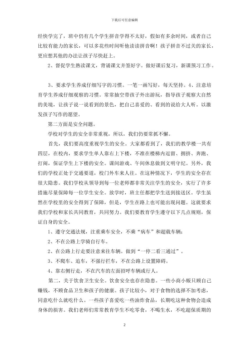 小学一年级家长会发言材料_第2页