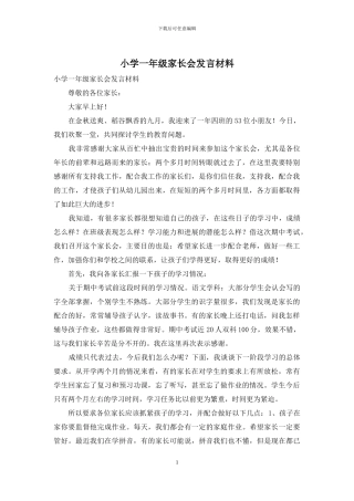 小学一年级家长会发言材料