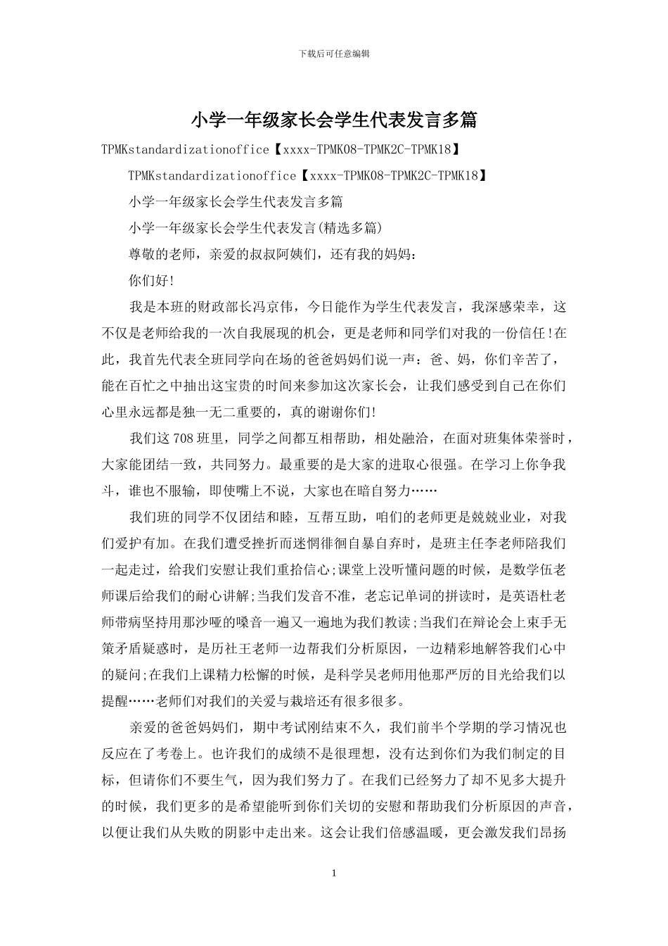 小学一年级家长会学生代表发言多篇_第1页