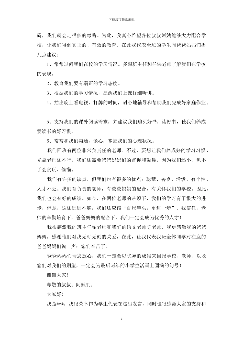 小学一年级家长会学生代表发言多篇_第3页