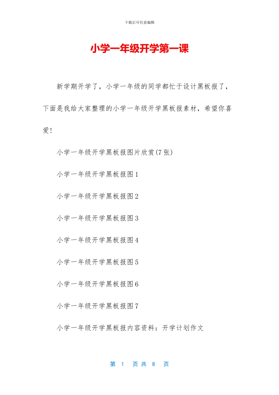 小学一年级开学第一课_第1页