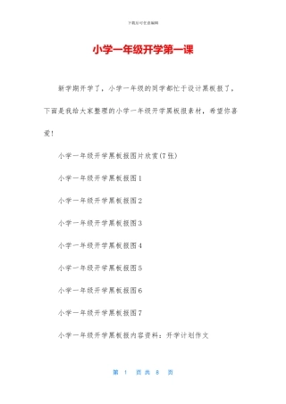 小学一年级开学第一课