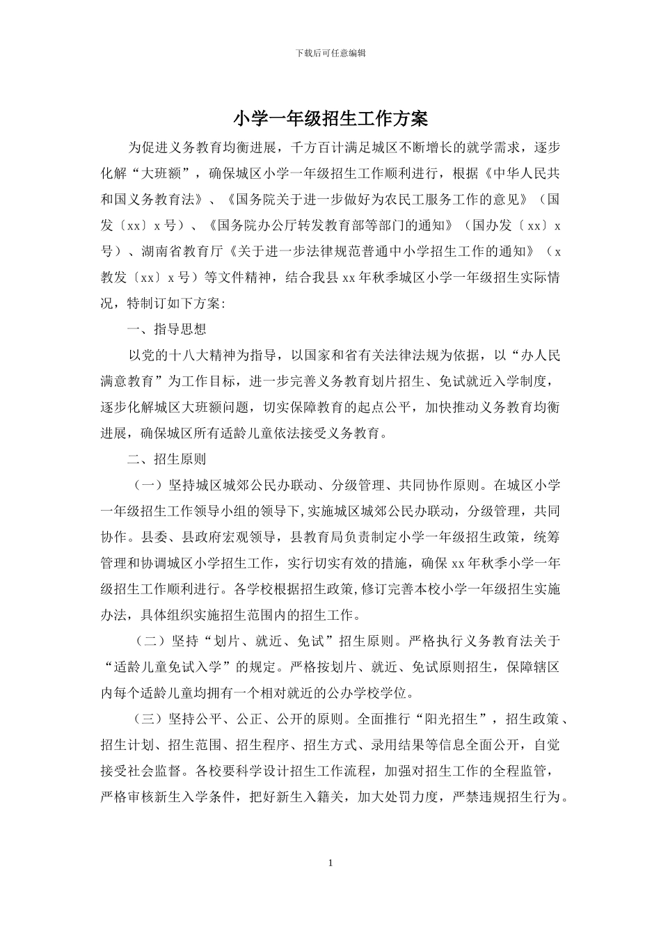 小学一年级招生工作方案_第1页