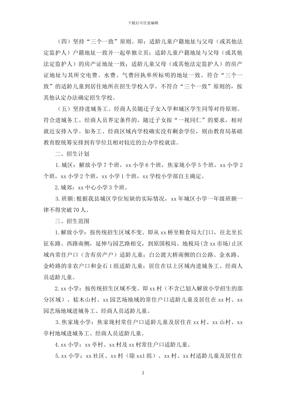 小学一年级招生工作方案_第2页
