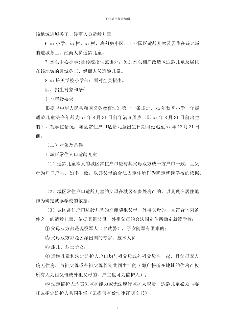 小学一年级招生工作方案_第3页