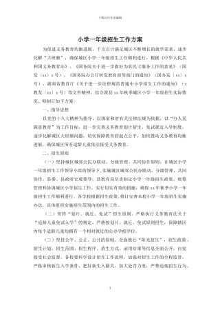 小学一年级招生工作方案