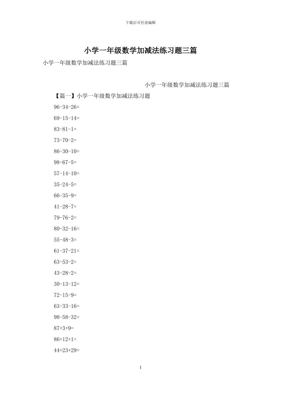 小学一年级数学加减法练习题三篇_第1页