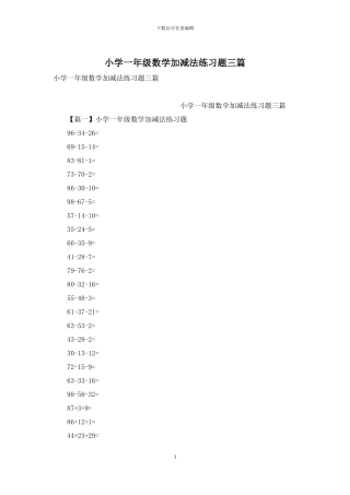 小学一年级数学加减法练习题三篇