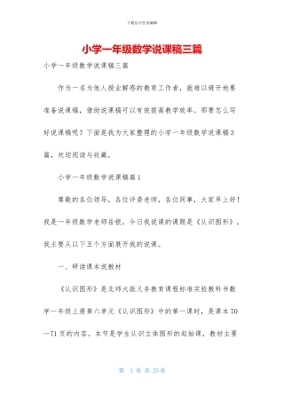 小学一年级数学说课稿三篇