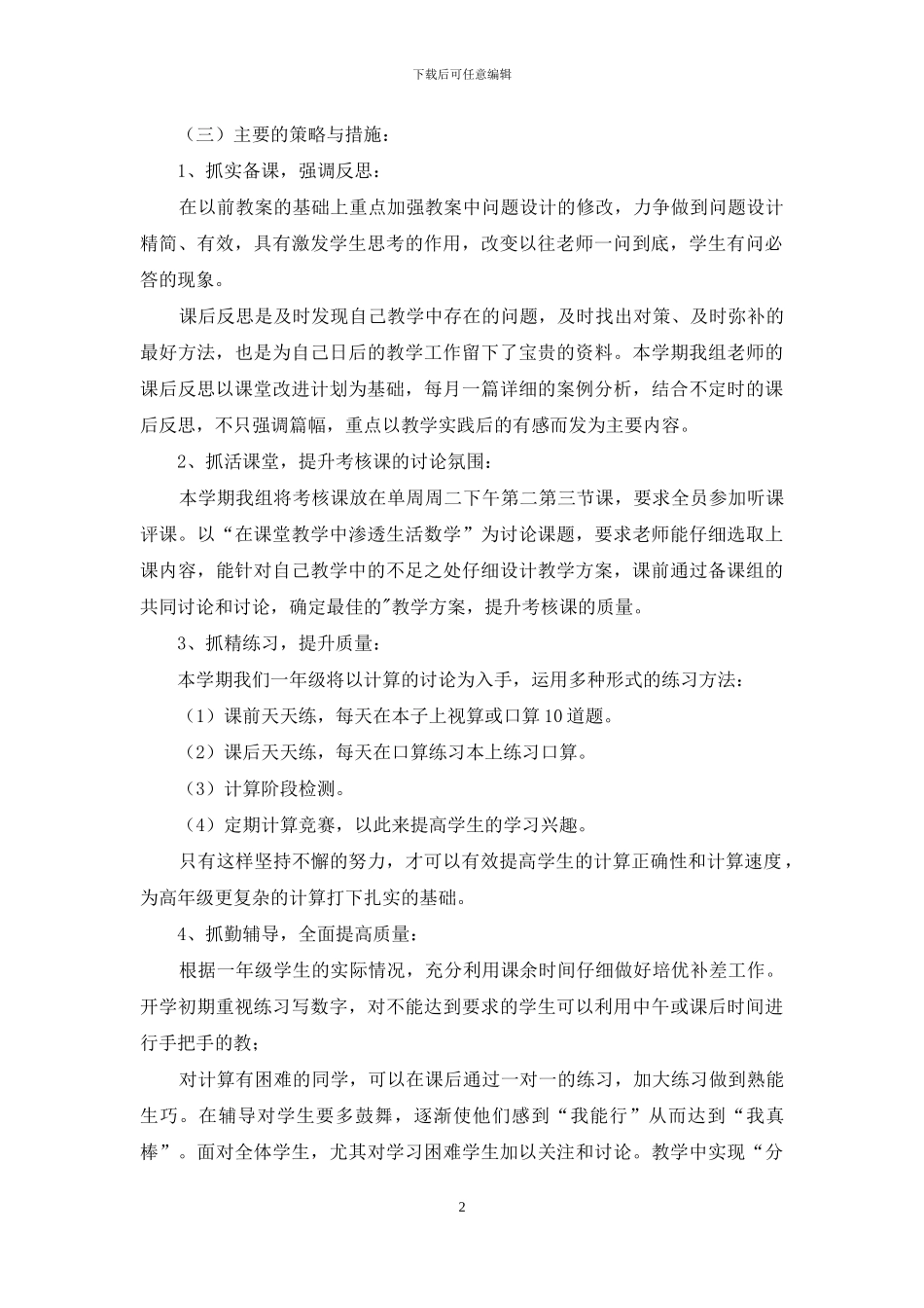 小学一年级数学备课组教学计划_第2页