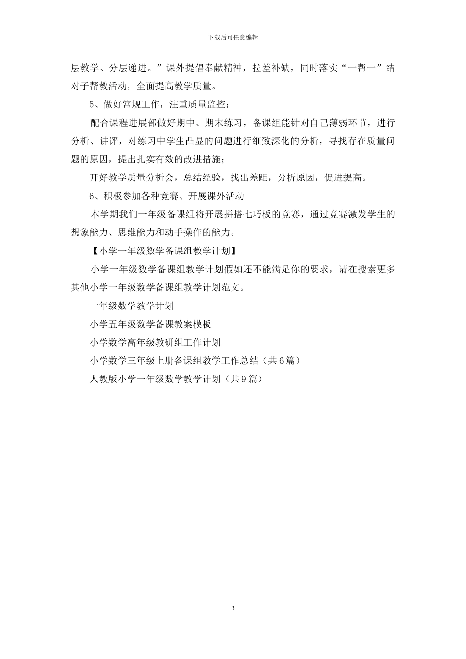 小学一年级数学备课组教学计划_第3页