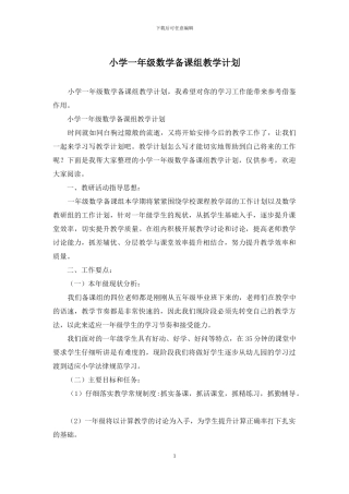 小学一年级数学备课组教学计划