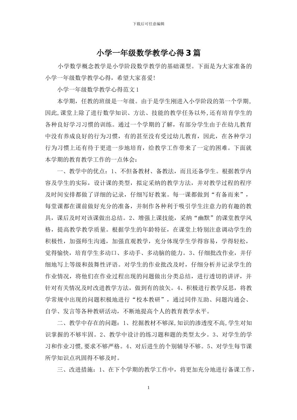 小学一年级数学教学心得3篇_第1页