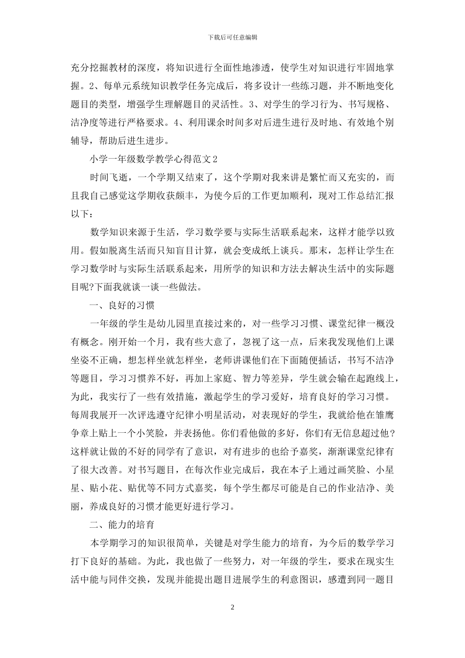 小学一年级数学教学心得3篇_第2页