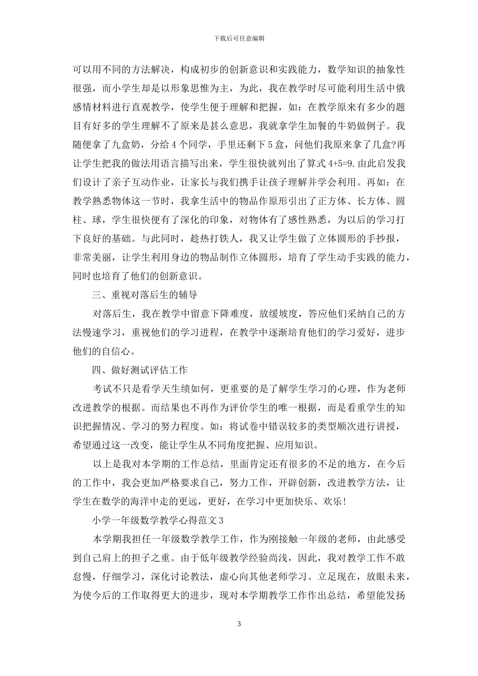 小学一年级数学教学心得3篇_第3页