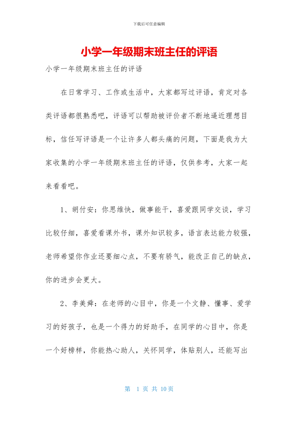 小学一年级期末班主任的评语_第1页