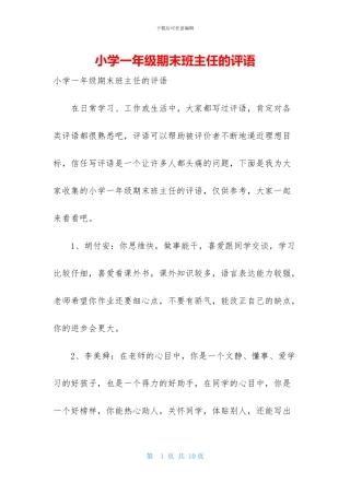 小学一年级期末班主任的评语