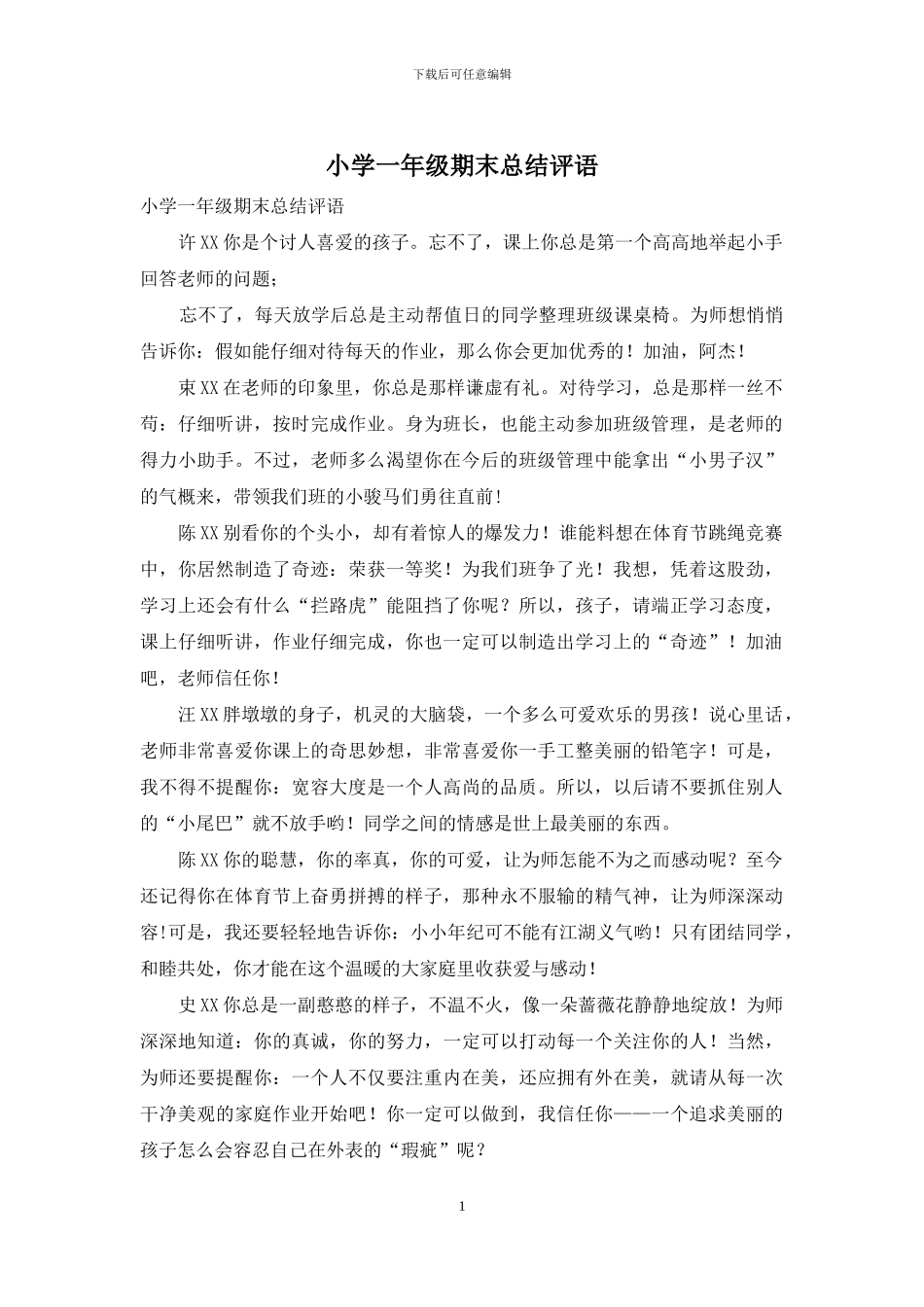 小学一年级期末总结评语_第1页