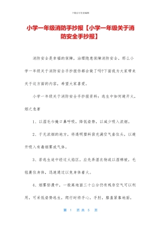 小学一年级消防手抄报