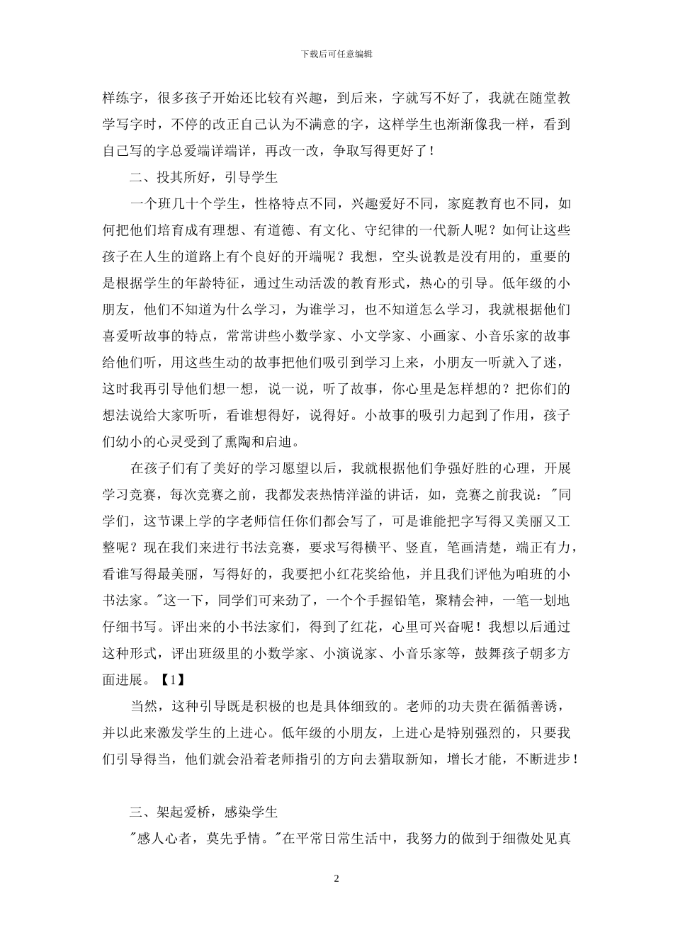 小学一年级班主任经验材料-小学一年级班主任工作经验材料_第2页