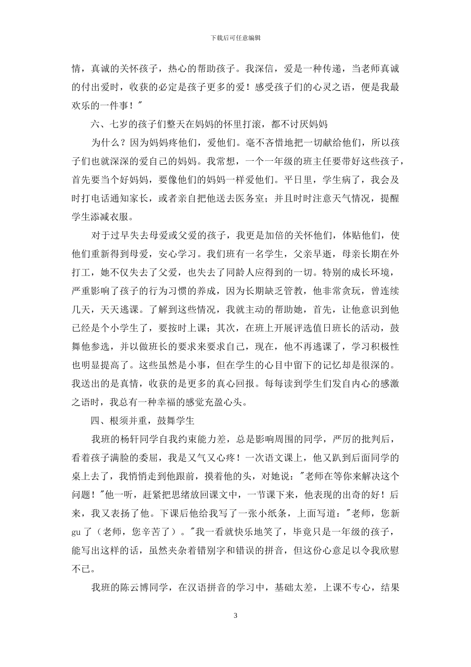 小学一年级班主任经验材料-小学一年级班主任工作经验材料_第3页