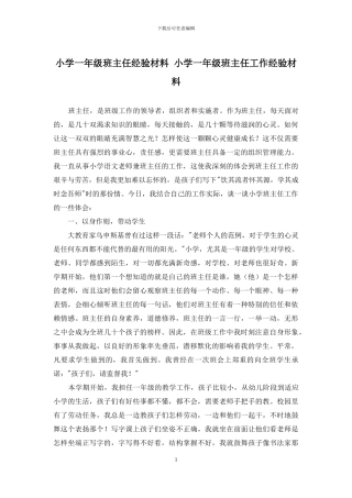 小学一年级班主任经验材料-小学一年级班主任工作经验材料