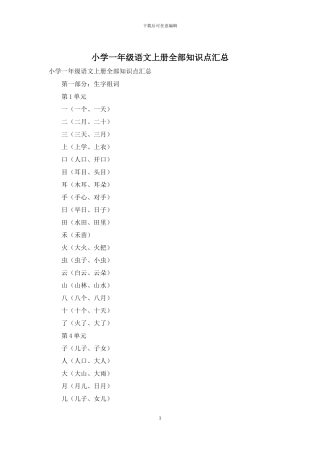 小学一年级语文上册全部知识点汇总
