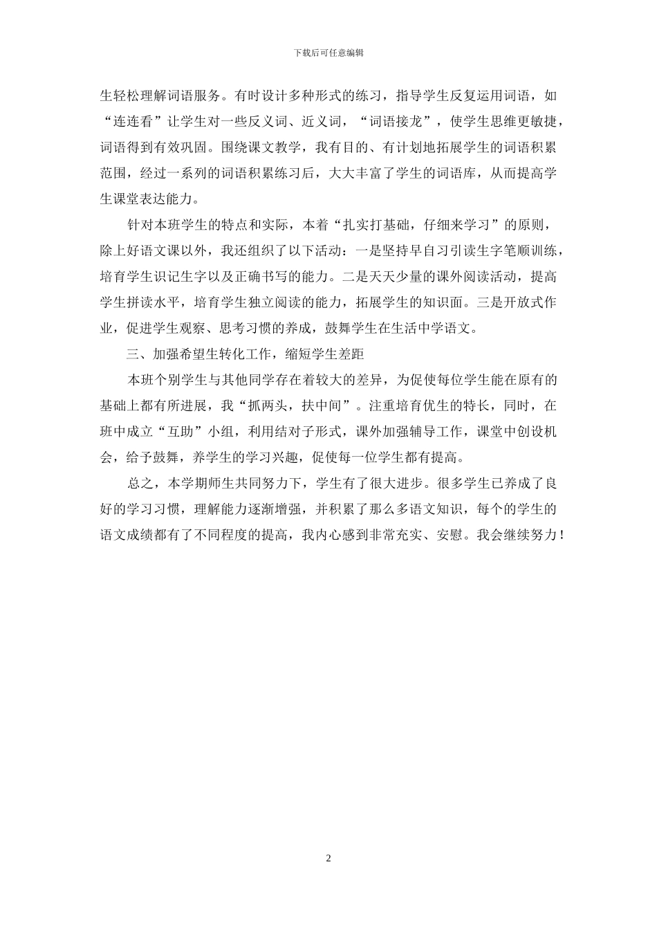 小学一年级的语文教学工作总结_第2页