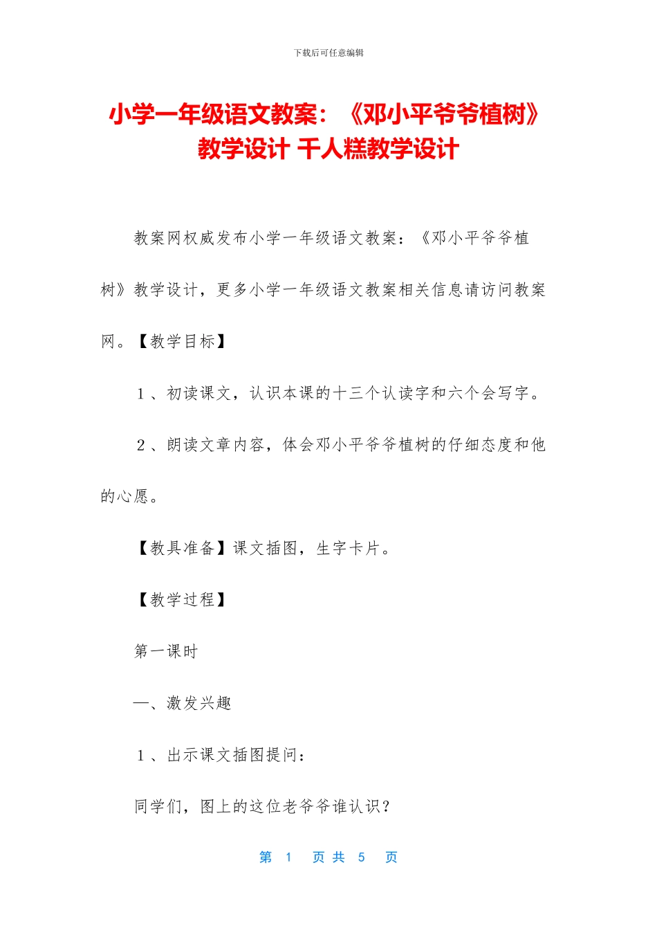 小学一年级语文教案：《邓小平爷爷植树》教学设计-千人糕教学设计_第1页