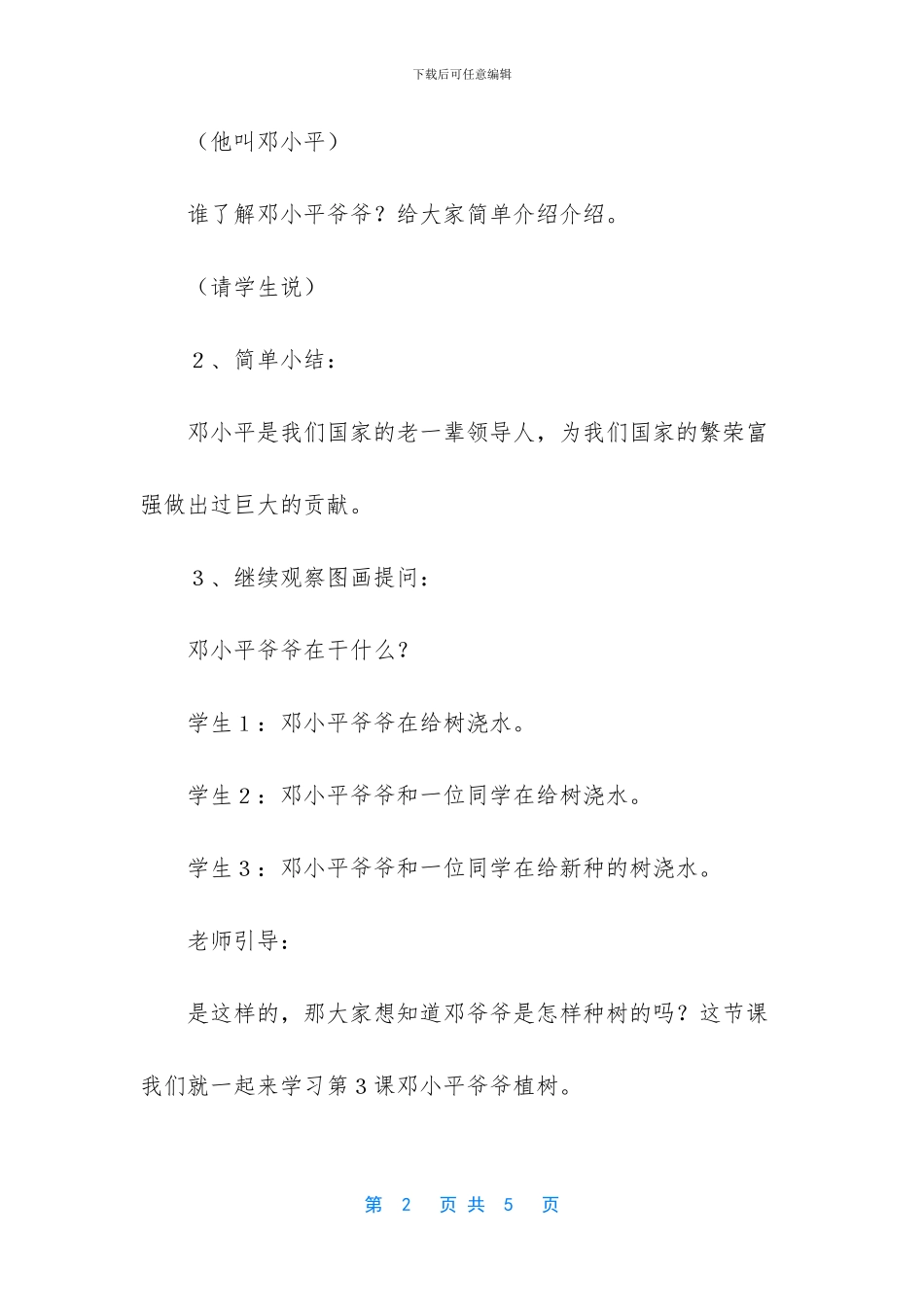 小学一年级语文教案：《邓小平爷爷植树》教学设计-千人糕教学设计_第2页