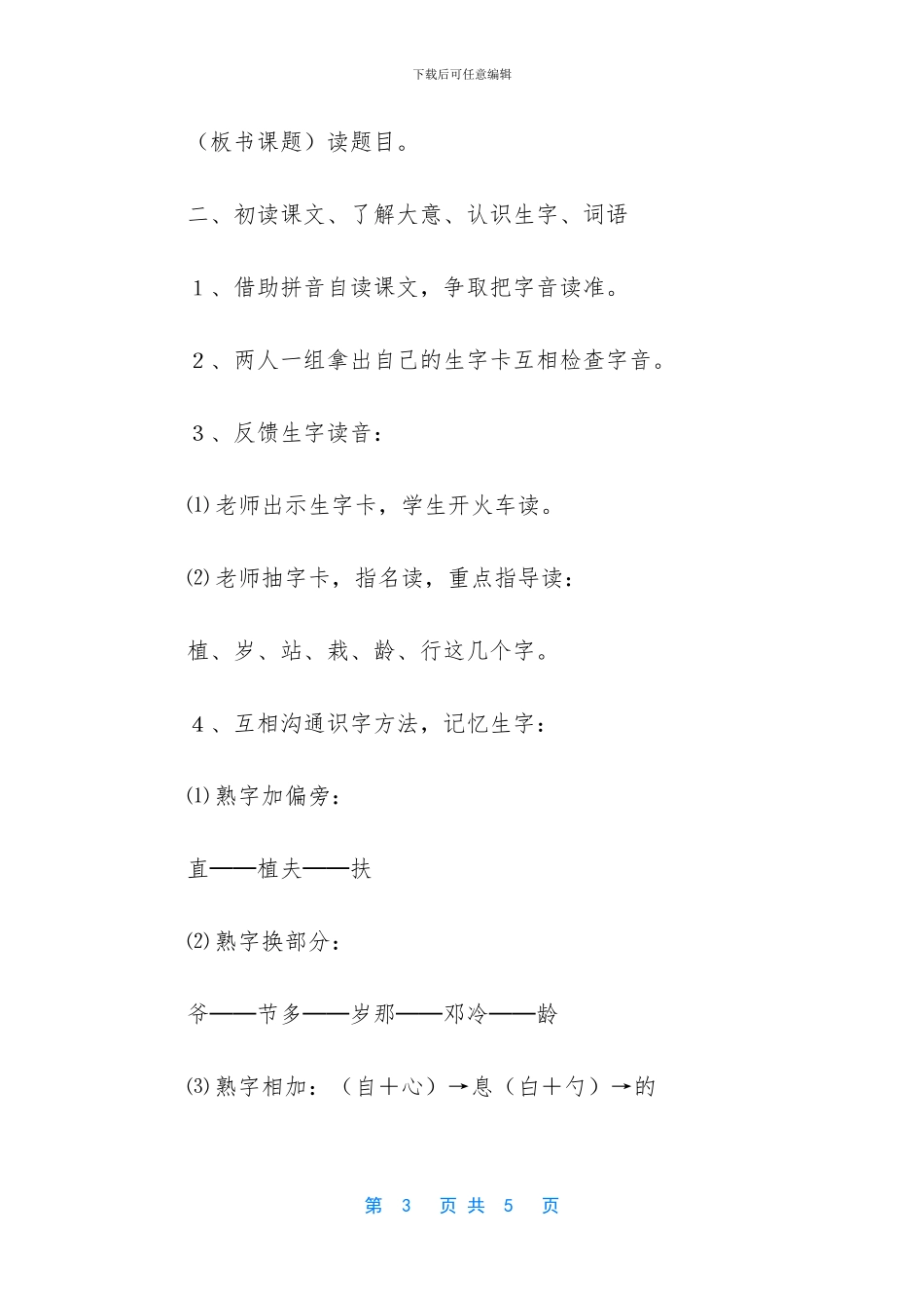 小学一年级语文教案：《邓小平爷爷植树》教学设计-千人糕教学设计_第3页