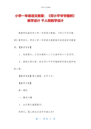 小学一年级语文教案：《邓小平爷爷植树》教学设计-千人糕教学设计