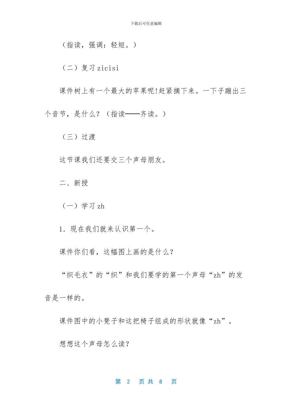 小学一年级语文教案：《zhchshr》教学设计_第2页
