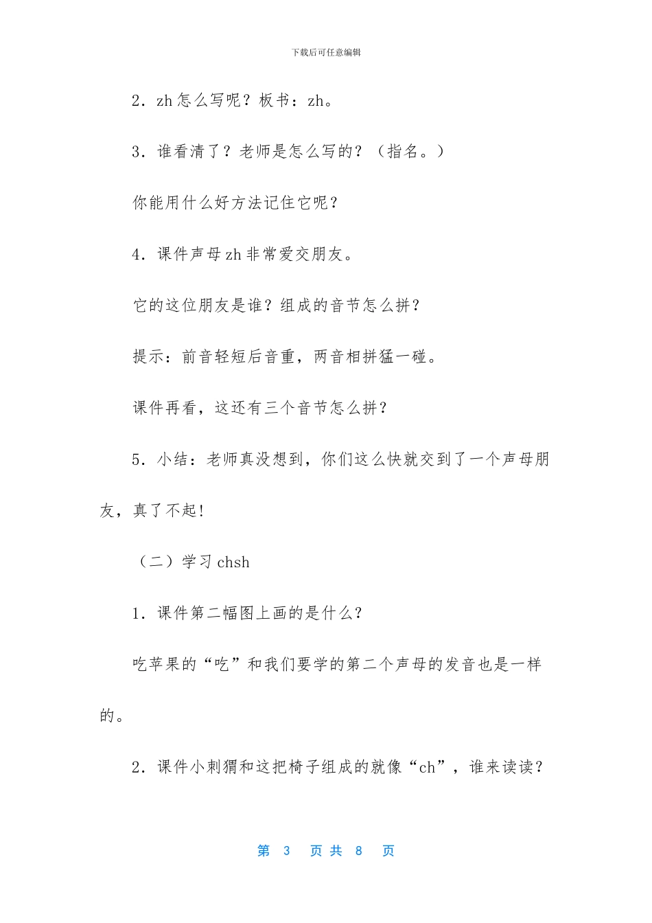 小学一年级语文教案：《zhchshr》教学设计_第3页