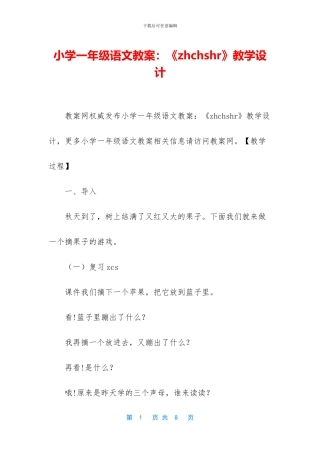 小学一年级语文教案：《zhchshr》教学设计