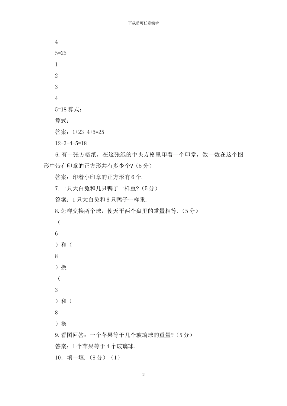 小学一年级趣味数学题_第2页