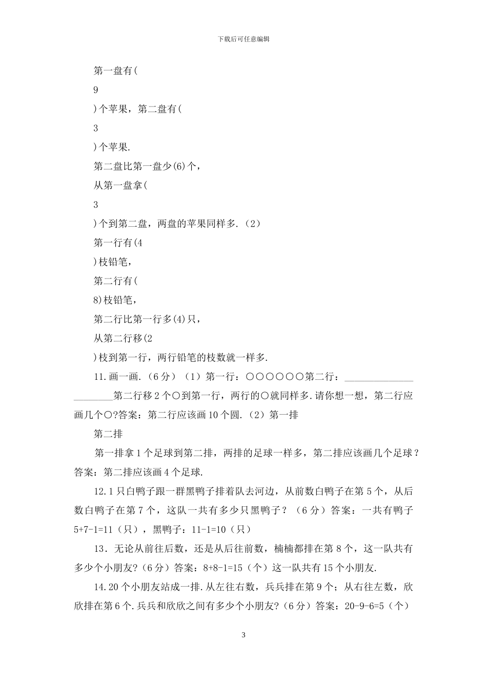 小学一年级趣味数学题_第3页