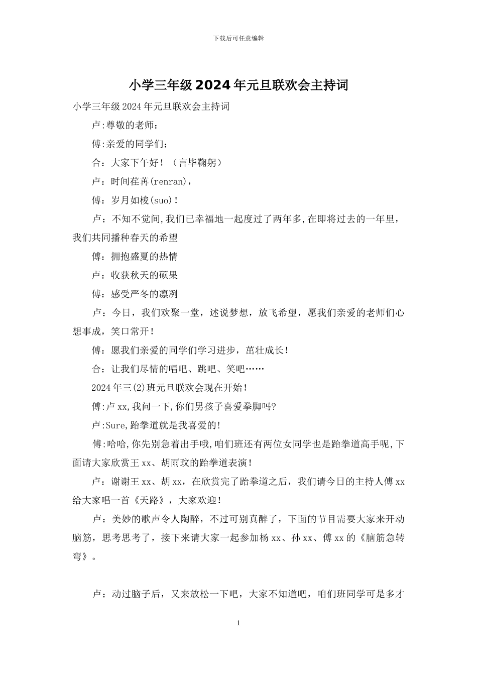 小学三年级2024年元旦联欢会主持词_第1页