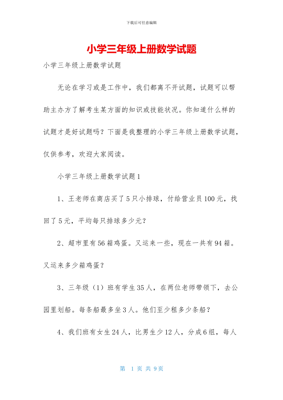 小学三年级上册数学试题_第1页
