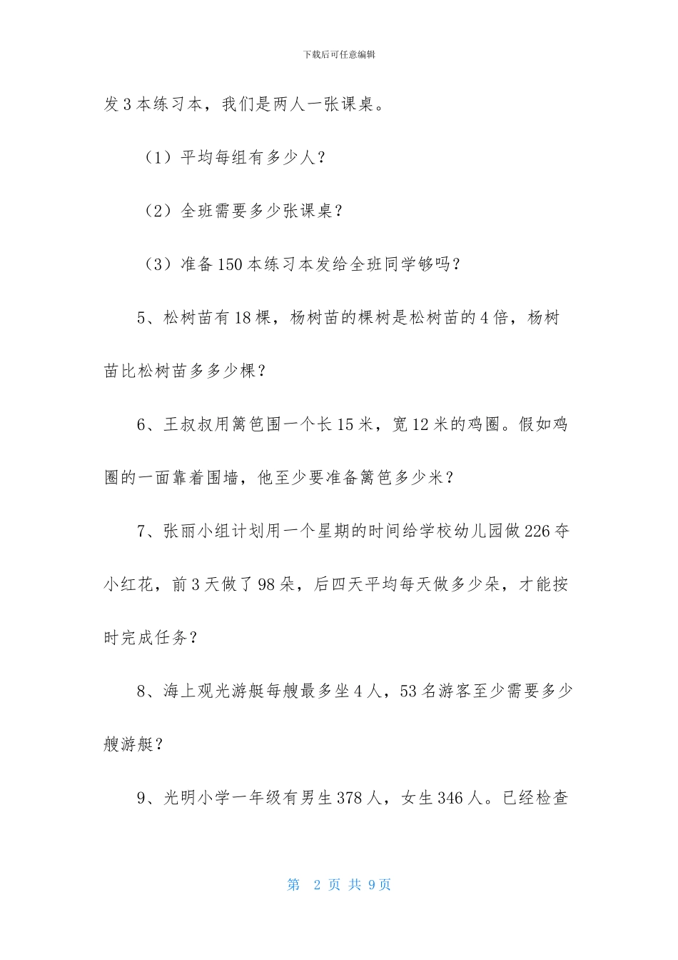 小学三年级上册数学试题_第2页