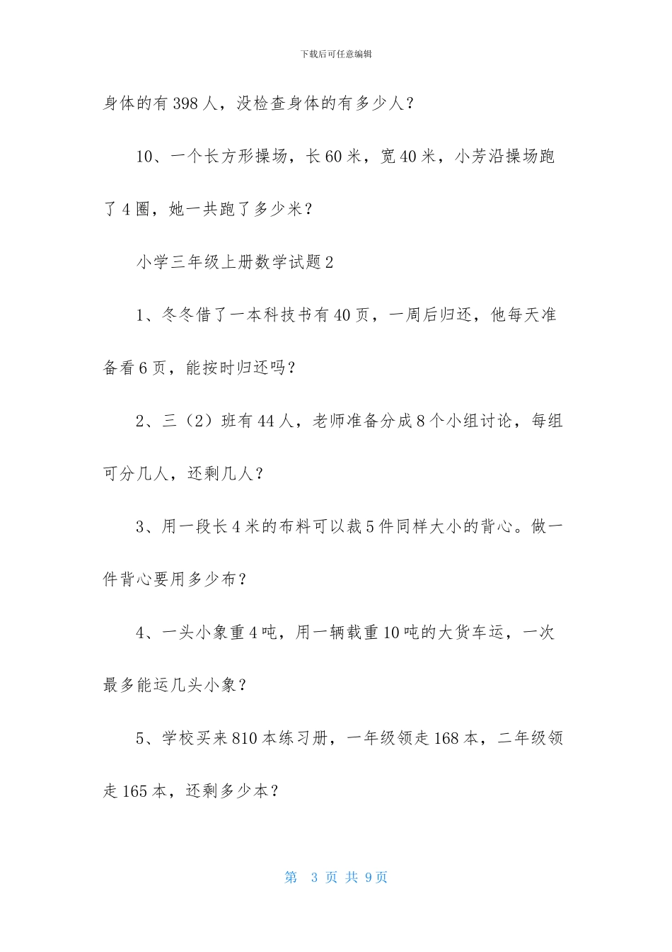 小学三年级上册数学试题_第3页