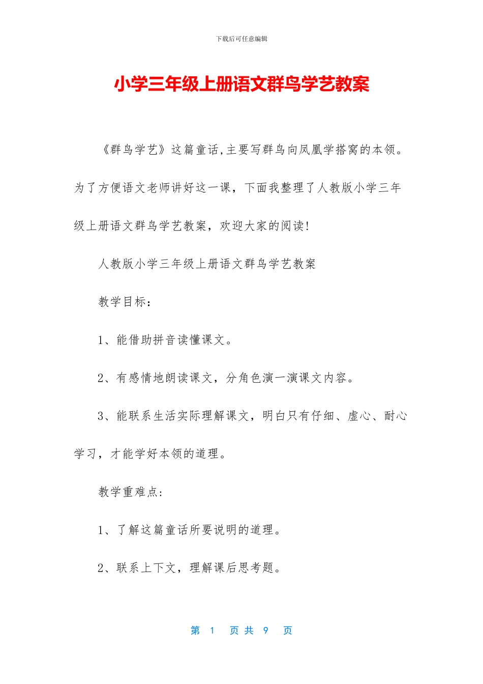 小学三年级上册语文群鸟学艺教案_第1页