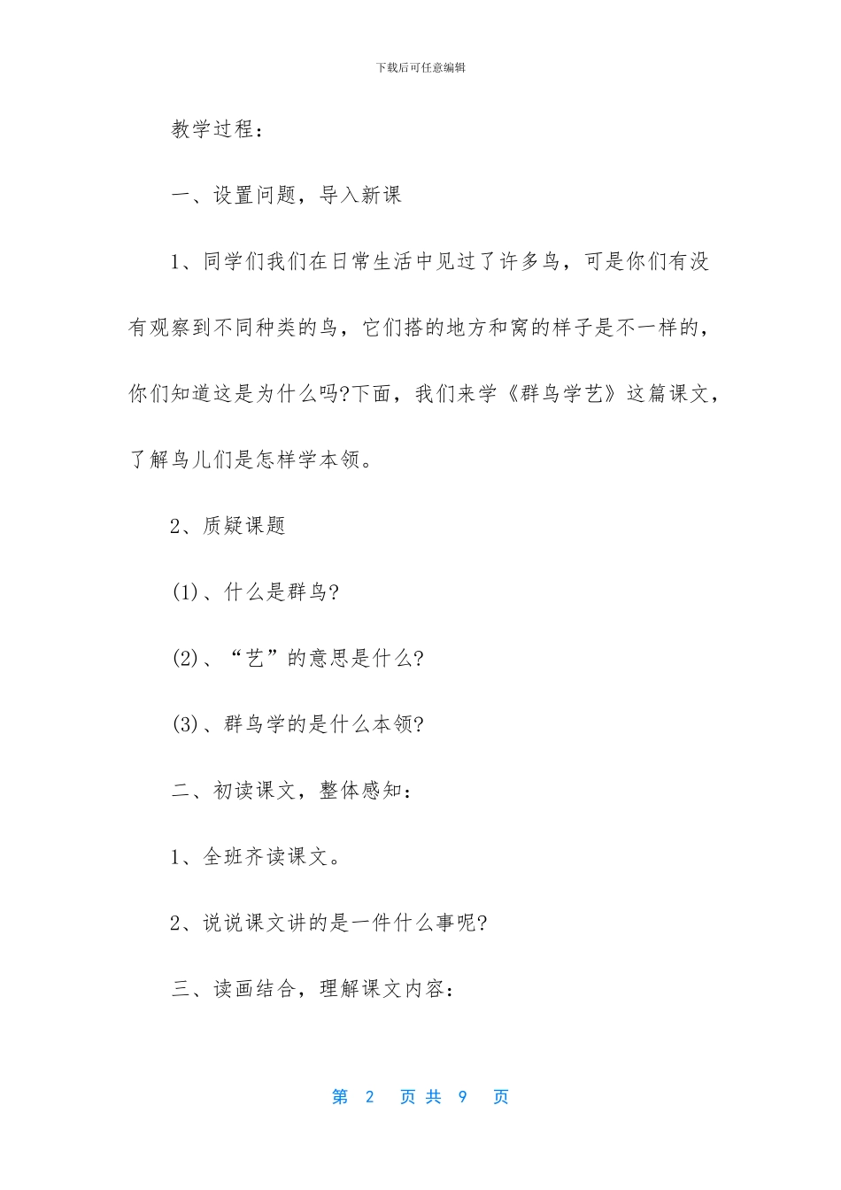 小学三年级上册语文群鸟学艺教案_第2页