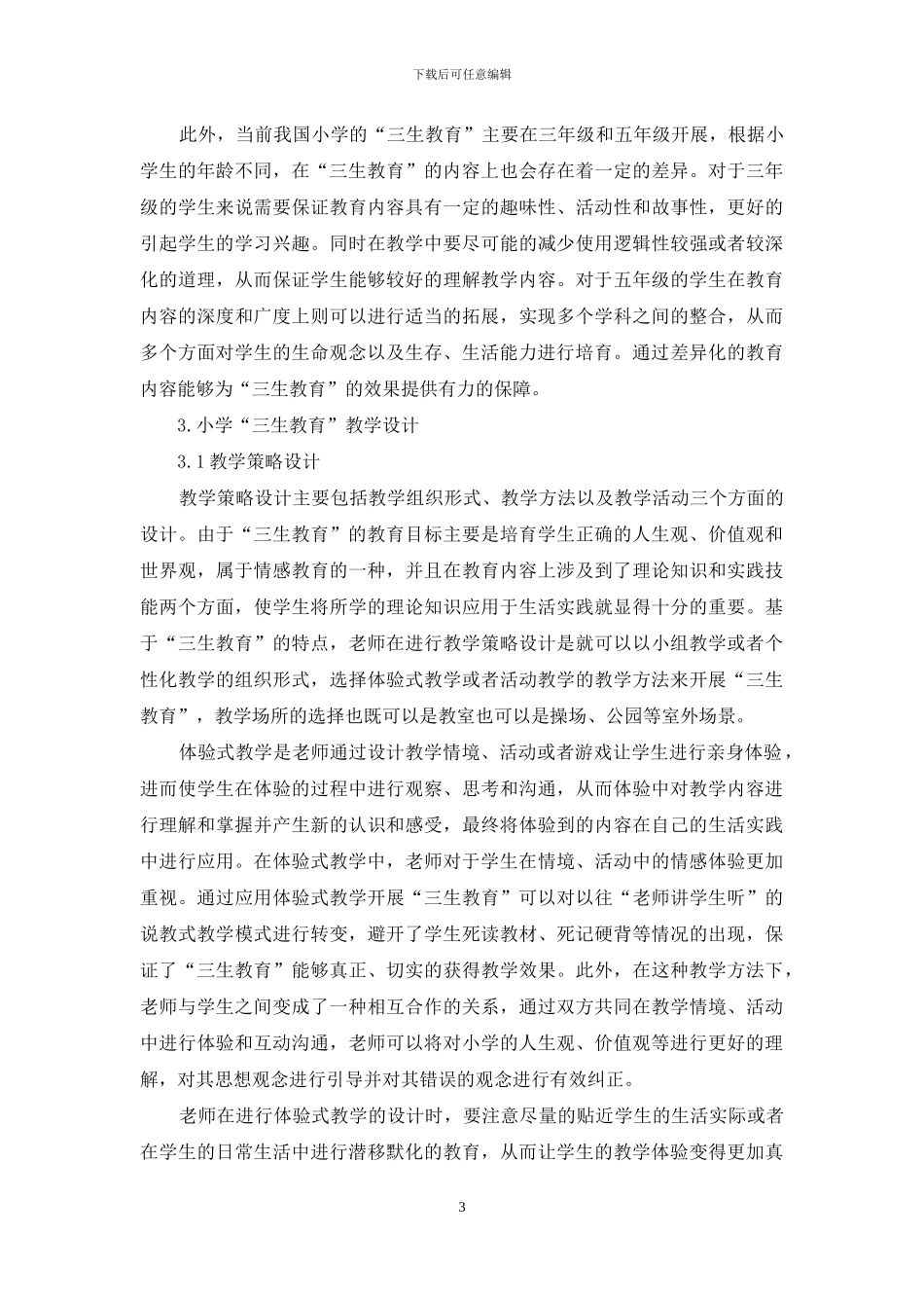 小学“三生教育”的内容及教学设计探究_第3页