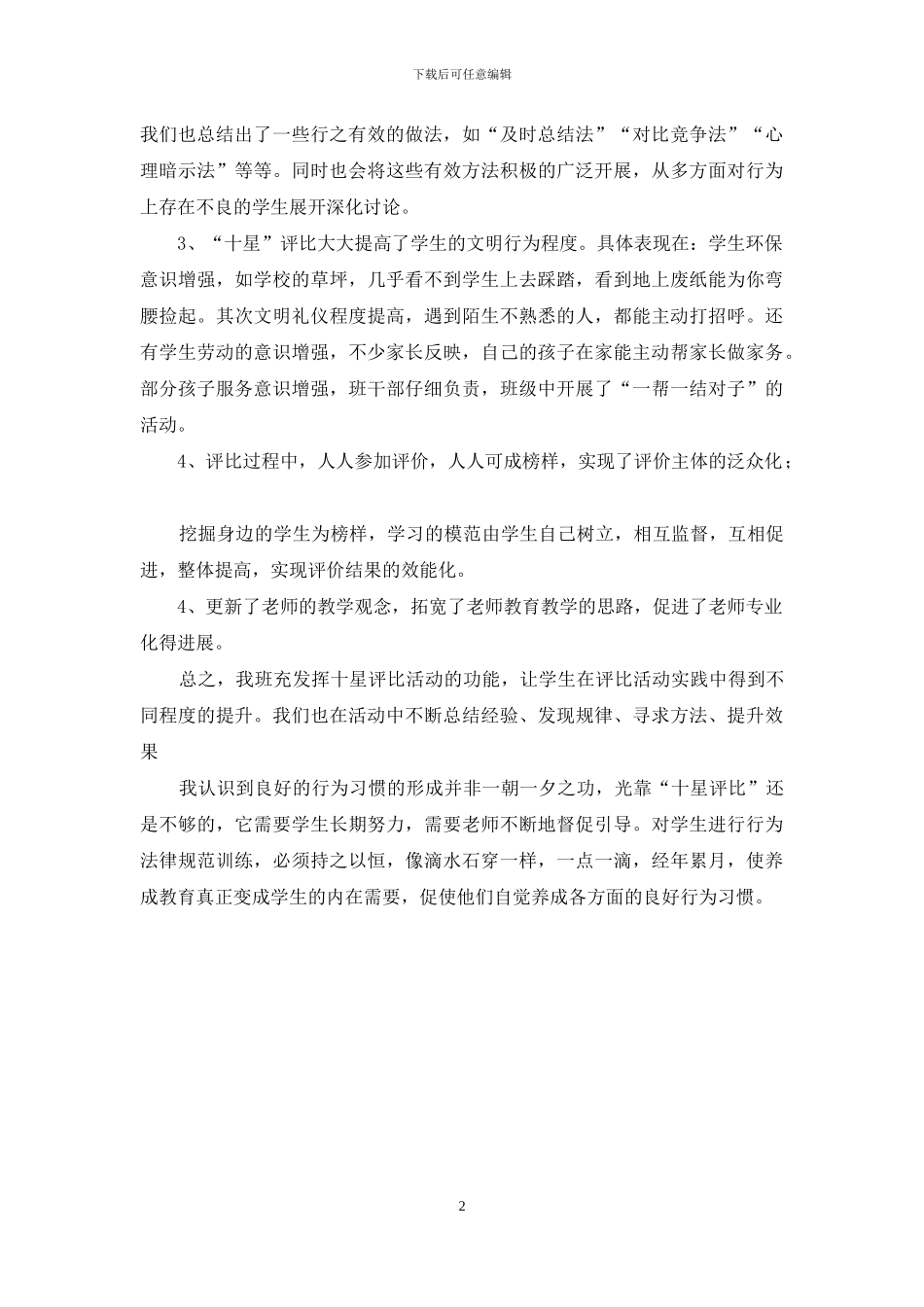 小学“十星”评比活动总结_第2页