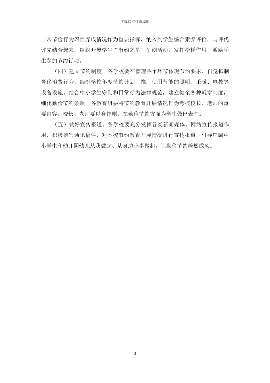 小学“勤俭节约”主题教育活动实施方案_第3页